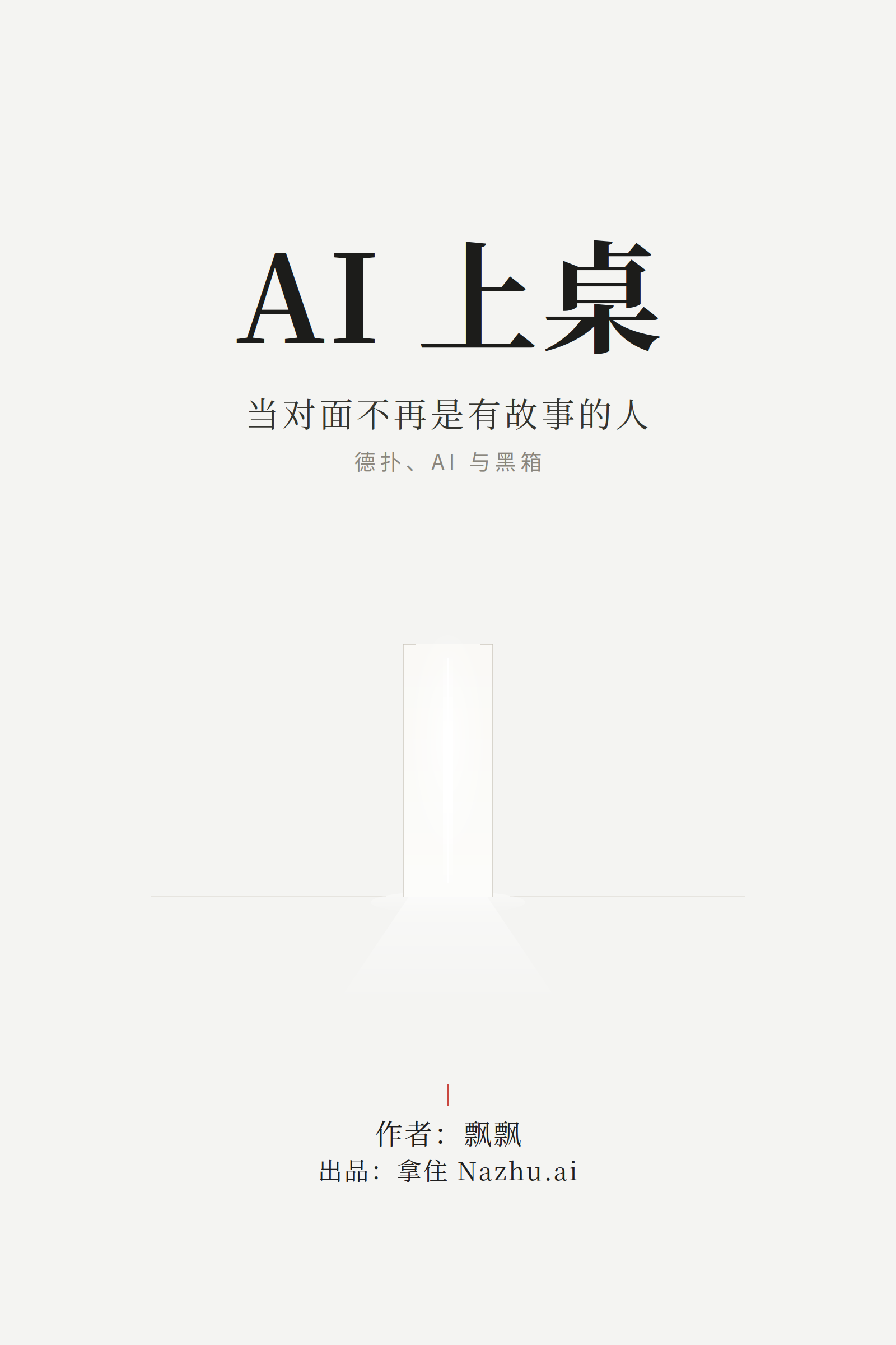 《AI 上桌》封面